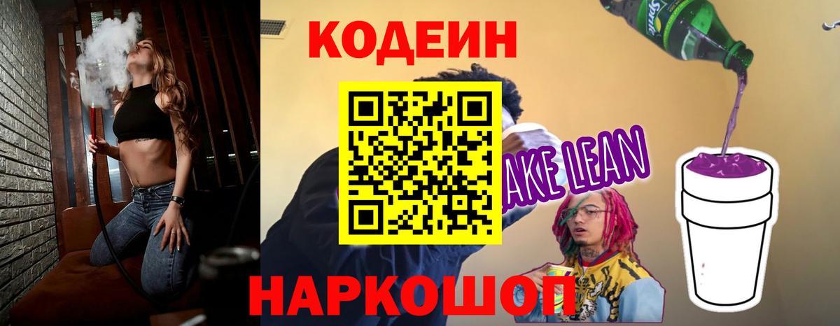 Кодеин напиток Lean (лин)  Вход с VPN  Кодеин напиток Lean (лин)  Амурск 